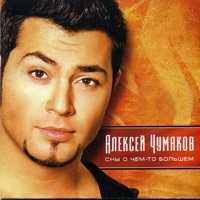 Алексей Чумаков - принц али