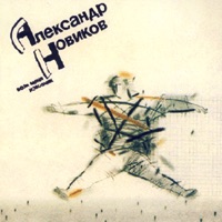 Александр Новиков - три гитары