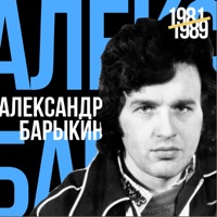 Александр Барыкин - программа телепередач на завтра