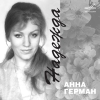 Анна Герман - по грибы