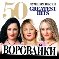 Воровайки - разборочки