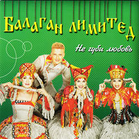 Балаган Лимитед - частушки
