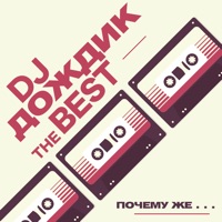 DJ Дождик - эй