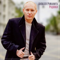 Алексей Романюта - непокорные ресницы