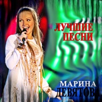 Марина Девятова - припеваючи