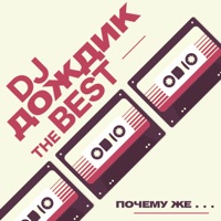 DJ Дождик - я ненавижу