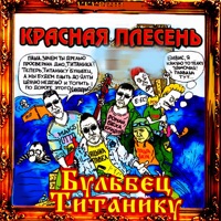 Красная Плесень - пьяненькие девочки