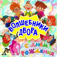 Волшебники Двора - человечки сундучные (minidisco rmx)