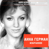 Анна Герман - белая черемуха