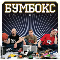 Бумбокс - вахтерам