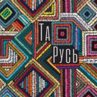 Этносфера - а у нас у ворот