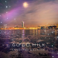 go go milk - смешно, конечно