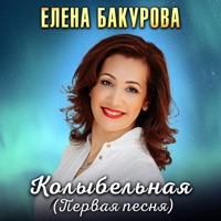 елена бакурова - любовь не сберегли