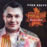 Руки Вверх - алешка