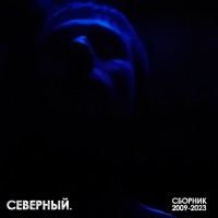 Северный - шарабан