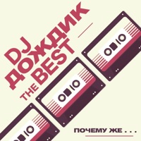 DJ Дождик - почему же (remix)