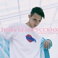 Тима Белорусских - прости