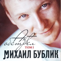Михаил Бублик - солнце мое