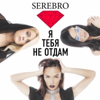 Serebro - отпусти меня