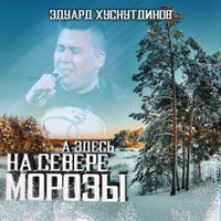 Эдуард Суровый - ты сказала