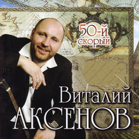 Виталий Аксёнов - михалыч