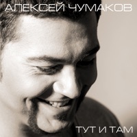 Алексей Чумаков - спелись