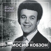 Иосиф Кобзон - враги сожгли родную хату