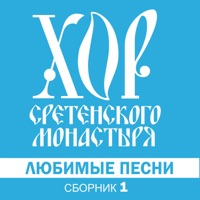 Хор Сретенского монастыря - звуки не теряют любовь