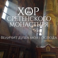Хор Сретенского монастыря - православие (из к-ф -пробуждение-)