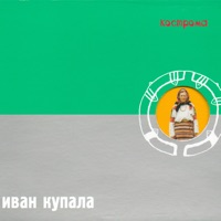 Иван Купала - искорка