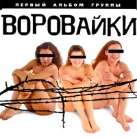 Воровайки - какие наши годы