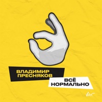Владимир Пресняков - счастливчик