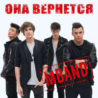 Mband - посмотри на меня
