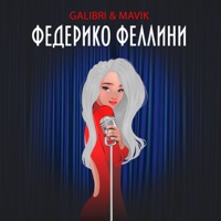 Galibri & Mavik - сочи