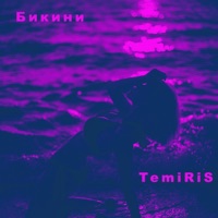 Бикини - три алых розы
