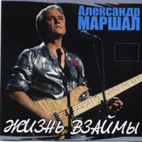 Александр Маршал - мы вернемся домой