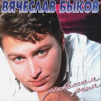 Вячеслав Быков - свободная любовь