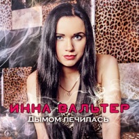 Инна Вальтер - роза