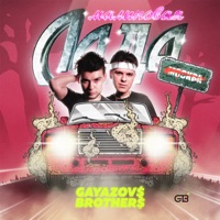 GAYAZOV$ BROTHER$ - малиновая лада