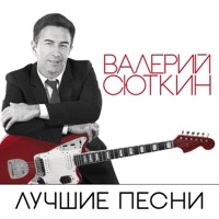 Валерий Сюткин - любите девушки