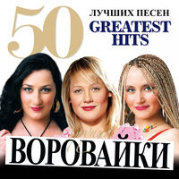 Воровайки - шмон
