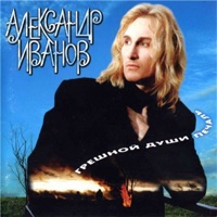 Александр Иванов - полчаса