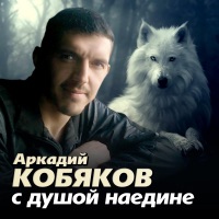 Аркадий Кобяков - не забывай
