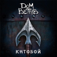 Дом Ветров - где ты