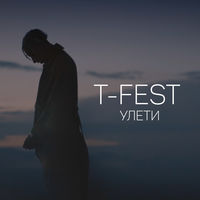 T-Fest - улети