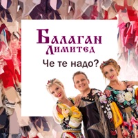 Балаган Лимитед - зима