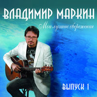 Владимир Маркин - иволга