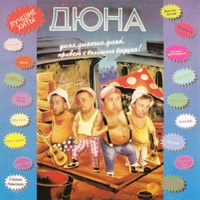 Дюна - романтика руля
