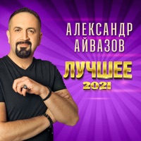 Александр Айвазов - лучше всех
