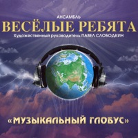 Веселые Ребята - люди встречаются